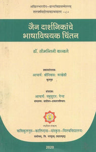 जैन दार्शनिकांचे भाषाविषयक चिंतन - Linguistic Thoughts of Jain Philosophers