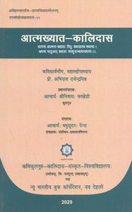 आत्मख्यात-कालिदास : Aatmakhyat Kalidasa