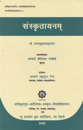 संस्कृतायनम् : Sanskrtayanam