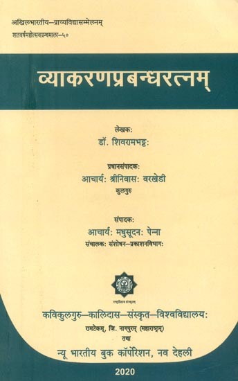 व्याकरणप्रबन्धरत्नम्- Vyakarana Prabandha Ratnam