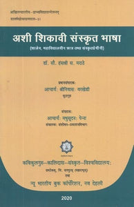 अशी शिकावी संस्कृत भाषा (शालेय, महाविद्यालयीन छात्र तथा संस्कृतप्रेमींनी) - Learn Sanskrit Language (School, College Students and Sanskrit Lovers)