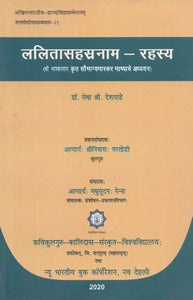 ललितासहस्रनाम-रहस्य (श्री भास्कराय कृत सौभाग्य भास्कर भाष्याचे अध्ययन) - Lalita Sahasranama-Rahasya (Study of Saubhagya Bhaskar Commentary by Shri Bhaskaraya)