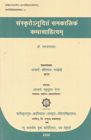 संस्कृतेअनुदितं समकालिकं कथासाहित्यम् - Sauskritenudinam Samkaalikam Kathasahityam