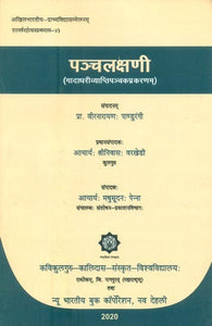 पञ्चलक्षणी (गादाधरीव्याप्तिपञ्चप्रकरणम्)- Pancha Lakshani (Gadadhari Vyapti Pancha Prakarnam)