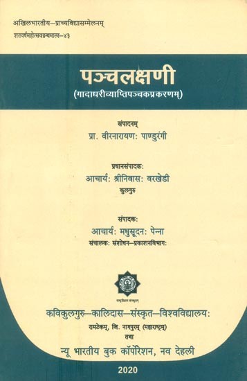 पञ्चलक्षणी (गादाधरीव्याप्तिपञ्चप्रकरणम्)- Pancha Lakshani (Gadadhari Vyapti Pancha Prakarnam)