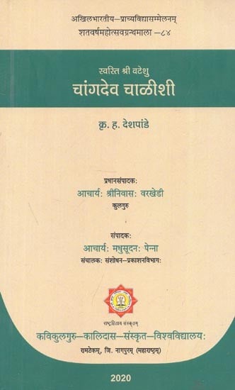 स्वस्ति श्री वटेशु चांगदेव चाळीशी - Swasti Shri Vateshu Changdev Chalishi