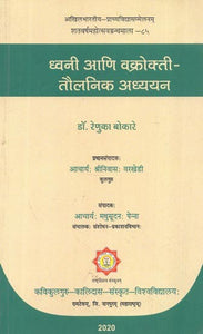 ध्वनि आणि वक्रोक्ती-तौलनिक अध्ययन : Dhvani Ani Vakrokti-Taulanika Adhyayana