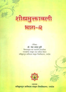 शोधमुक्तावली (भाग-२)- Shodh Muktavali (Part-2)