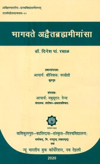 भागवते अद्वैतब्रह्ममीमांसा- Bhagavate Advaita Brahma Mimamsa