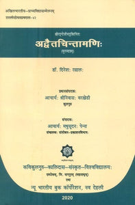 श्रीरङ्गोजीभट्टविरचितः अद्वैतचिन्तामणिः (मुलमात्रम्)- Advaita Chintamani By Shri Rangoji Bhatt (Mulamatram)