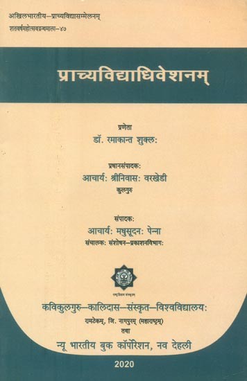 प्राच्यविद्याधिवेशनम्- Prachya Vidya Adhiveshanam