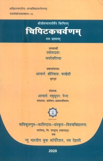 श्रीजीवन्यायतीर्थेन विरचितम् चिपिटकचर्वणम् (नाम प्रहसनम्)- Chipitakacha Varnam By Shri Jivanyaye Tirthen (Nama Prahasnam)