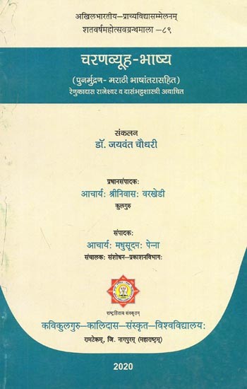 चरणव्यूह - भाष्या (पुनर्मुद्रण - मराठी भाषांतरासहित) : Charanavyuha - Bhasya