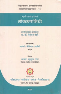 महर्षी दयानंद सरस्वती : गोकरुणानिधि - Maharishi Dayanand Saraswati : Gokarunanidhi