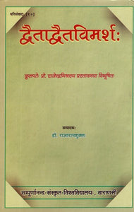 द्वैताद्वैतविमर्श:- Dvaita Dvait Vimarsha