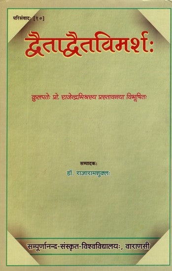 द्वैताद्वैतविमर्श:- Dvaita Dvait Vimarsha