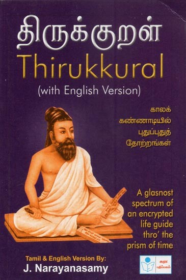 Thirukkural- With English Version (Tamil)