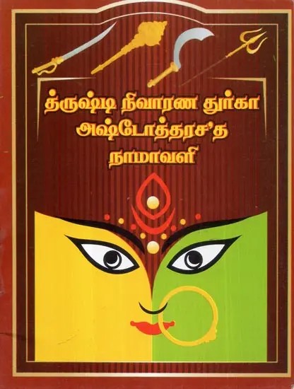 Drushti Nivarana Durga Ashtottara Shata Namavali (Tamil)