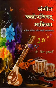 संगीत कलोपनिषद् मालिका (20 शोध-पत्रों एवं शोध-लेखों का संकलन)- Sangeet Kalopanishad Malika (Compilation of 20 Research Papers and Research Articles)