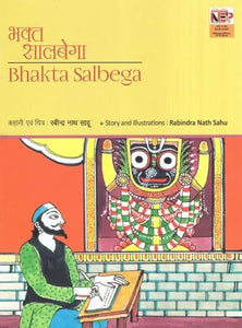 भक्त सालबेगा- Bhakta Salbega