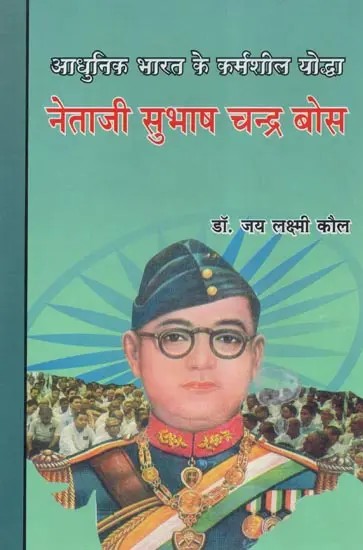 आधुनिक भारत के कर्मशील योद्धा : नेताजी सुभाष चन्द्र बोस - Netaji Subhash Chandra Bose : Hardworking Warriors of Modern India