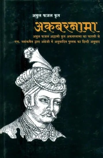 अबुल फजल कृत अकबरनामा- Akbarnama by Abul Fazal