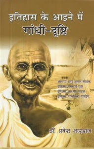 इतिहास के आईने में गांधी-दृष्टि : Gandhian View in the Mirror of History