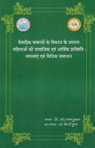 वैवाहिक सम्बन्धों के विघटन के उपरान्त महिलाओं की सामाजिक एवं आर्थिक प्रास्तिथि : समस्याएं एवं विधिक समाधान- Social and Economic Status of Women After Dissolution of Marital Relations: Problems and Legal Solutions