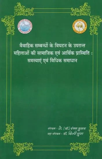 वैवाहिक सम्बन्धों के विघटन के उपरान्त महिलाओं की सामाजिक एवं आर्थिक प्रास्तिथि : समस्याएं एवं विधिक समाधान- Social and Economic Status of Women After Dissolution of Marital Relations: Problems and Legal Solutions