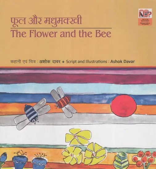 फूल और मधुमक्खी- The Flower and the Bee