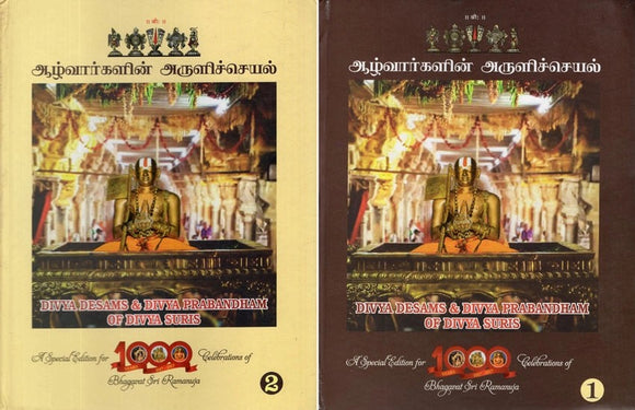 ஆழ்வார்களின் அருளிச்செயல்- Divya Desams and Divya Prabandham of Divya Suris in Tamil- A Special Edition For 1000 Celebrations of Bhagavat Sri Ramanuja (Set of 2 Volumes)