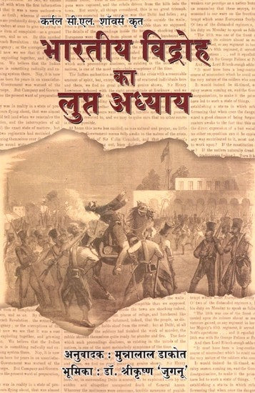 भारतीय विद्रोह का लुप्त अध्याय- Missing Chapter of Indian Rebellion