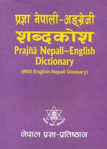 प्रज्ञा नेपाली-अङ्ग्रेजी शब्दकोश- Prajna Nepali-English Dictionary (with English-Nepali Glossary)