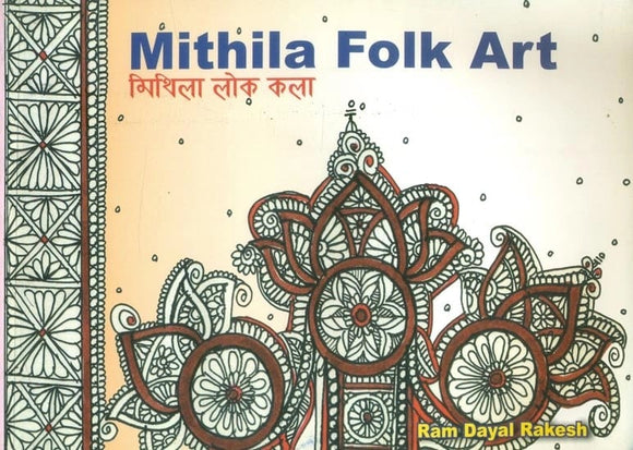 मिथिला लोक कला- Mithila Folk Art