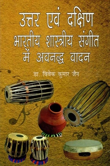 उत्तर एवं दक्षिण भारतीय शास्त्रीय संगीत में अवनद्ध वादन : Uttar Evam Dakshin Bhartiya Shastriya Sangeet (With Notations)