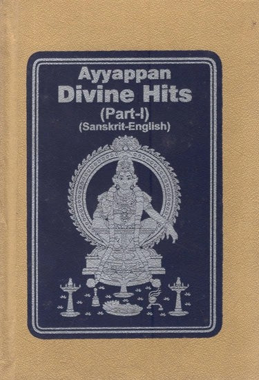 Ayyappan Divine Hits- Sanskrit-English (Part- I)