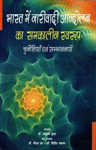 भारत में नारीवादी आन्दोलन का समकालीन स्वरूप : चुनौतियाँ एवं सम्भावनायें - Contemporary Form of Feminist Movement in India: Challenges and Possibilities