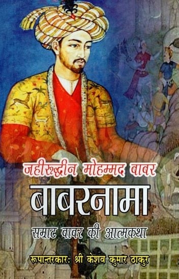 बाबरनामा: जहीरूद्धीन मोहम्मद बाबर- Babarnama: Zahiruddin Mohammad Babar (Autobiography of Emperor Babur)