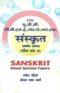 यू.जी.सी. सी.बी.एस.ई./नेट/जे.आर.एफ. संस्कृत समाधित प्रश्नपत्र (परीक्षा कोड 25)-U.G.C. C.B.S.E./NET/J.R.F. Sanskrit Solved Question Paper (Exam Code 25)