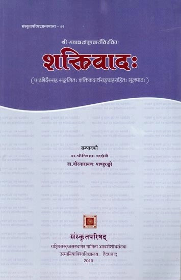 श्री गदाधर भट्टाचार्यविरचित: - शक्तिवाद: (पाठभेदैस्सह सङ्कलितः शक्तिवादार्थसङ्ग्रहसहित: मूलपाठ:) : Gadadharabhattacaryaviracitah Saktivadah (Text with Summery in Sanskrit)