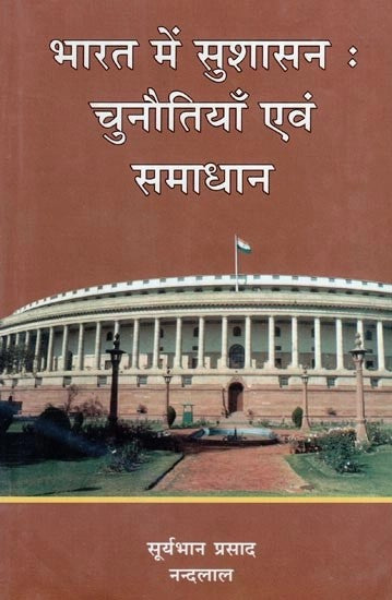 भारत में सुशासन: चुनौतियाँ एवं समाधान - Governance in India: Challenges and Solutions