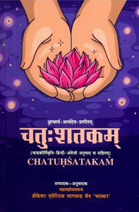 आचार्य-आर्यदेव-प्रणीतम् चतुःशतकम्- Acarya Aryadeva''s Chatuhsatakam (Along with the Candrakirti Vrtti & Hindi Translation)