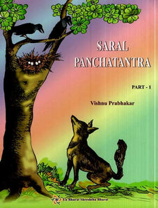 Saral Panchatantra (Part-1)