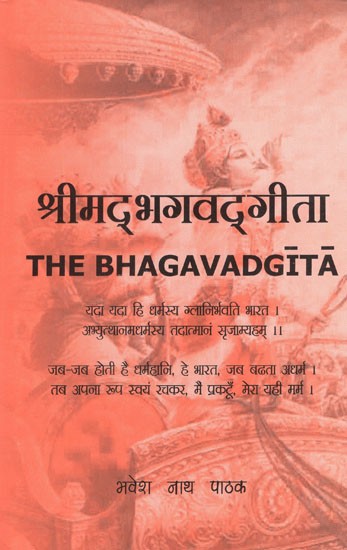 श्रीमद् भगवद्गीता- The Bhagavadgita
