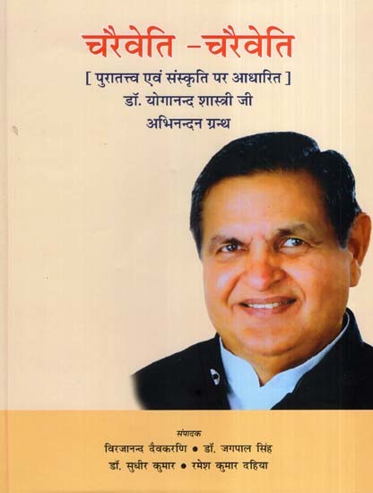 चरैवेति-चरैवेति [ पुरातत्त्व एवं संस्कृति पर आधारित ]- Charaiveti-Charaiveti [Based on Archeology and Culture]