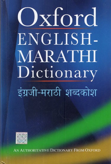 Oxford English - Marathi Dictionary