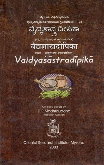 वैद्यशास्त्रदीपिका- ವೈದ್ಯಶಾಸ್ತ್ರದೀಪಿಕಾ- Vaidyasastradipika (Kannada)