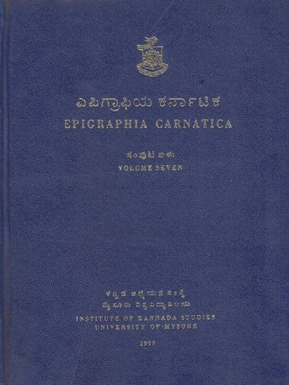 ಎಪಿಗ್ರಾಫಿಯ ಕರ್ನಾಟಿಕ- Epigraphia Carnatica- Vol-VII (An Old and Rare Book)