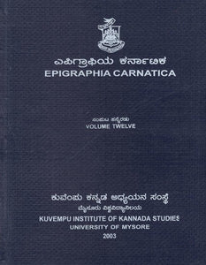 ಎಪಿಗ್ರಾಫಿಯ ಕರ್ನಾಟಿಕ- Epigraphia Carnatica (Vol-XII)