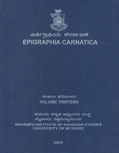 ಎಪಿಗ್ರಾಫಿಯ ಕರ್ನಾಟಿಕ- Epigraphia Carnatica (Vol-XIII)